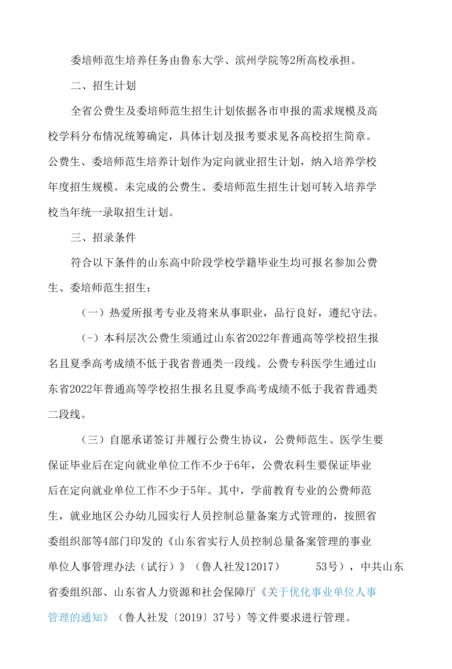 山东省教育厅、山东省农业农村厅、山东省卫生健康委员会关于做好2022年公费生及委培师范生招生工作的通知.docx_第2页