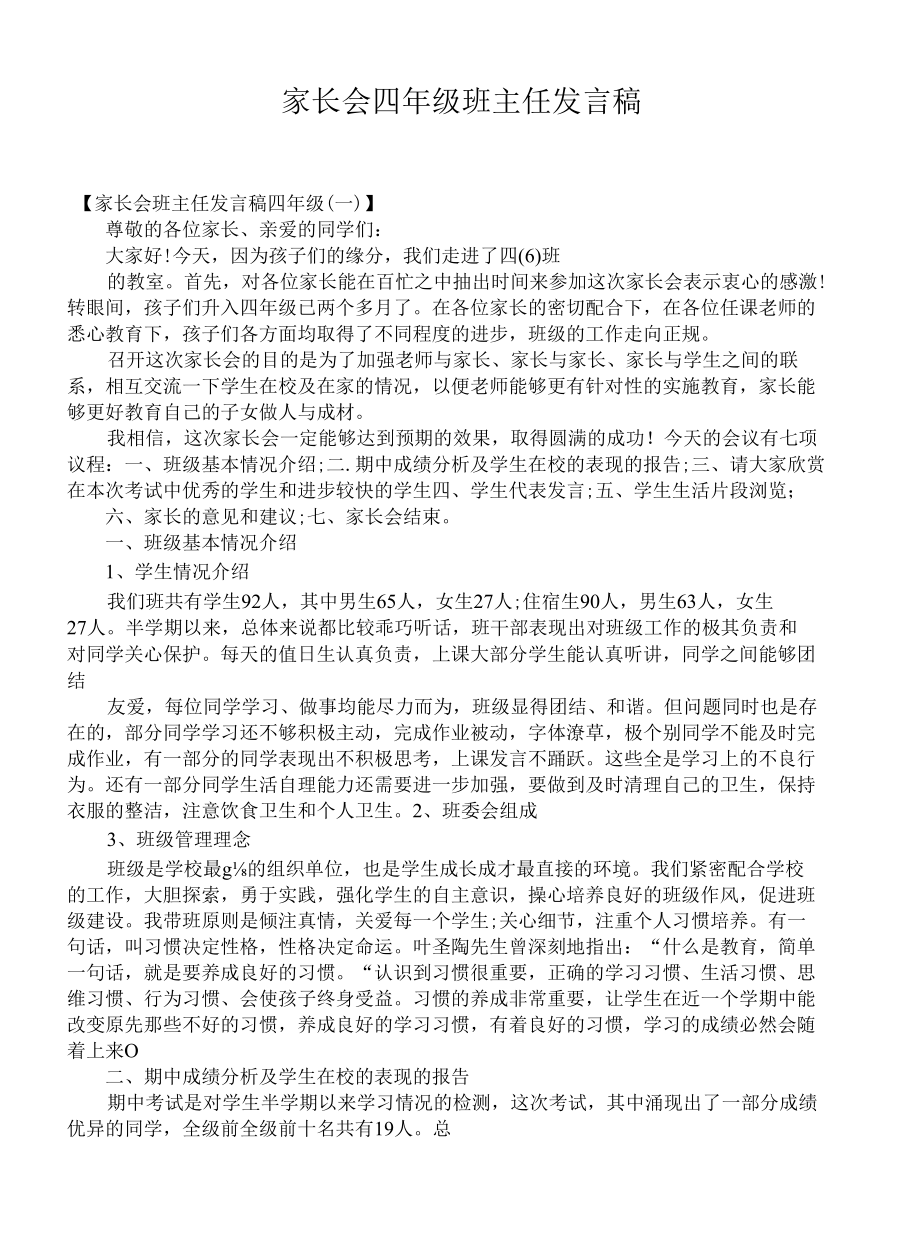 家长会四年级班主任发言稿.docx_第1页