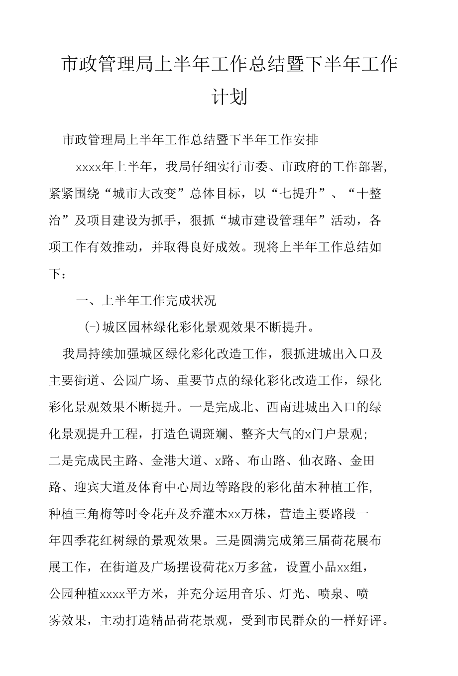 市政管理局上半年工作总结暨下半年工作计划.docx_第1页