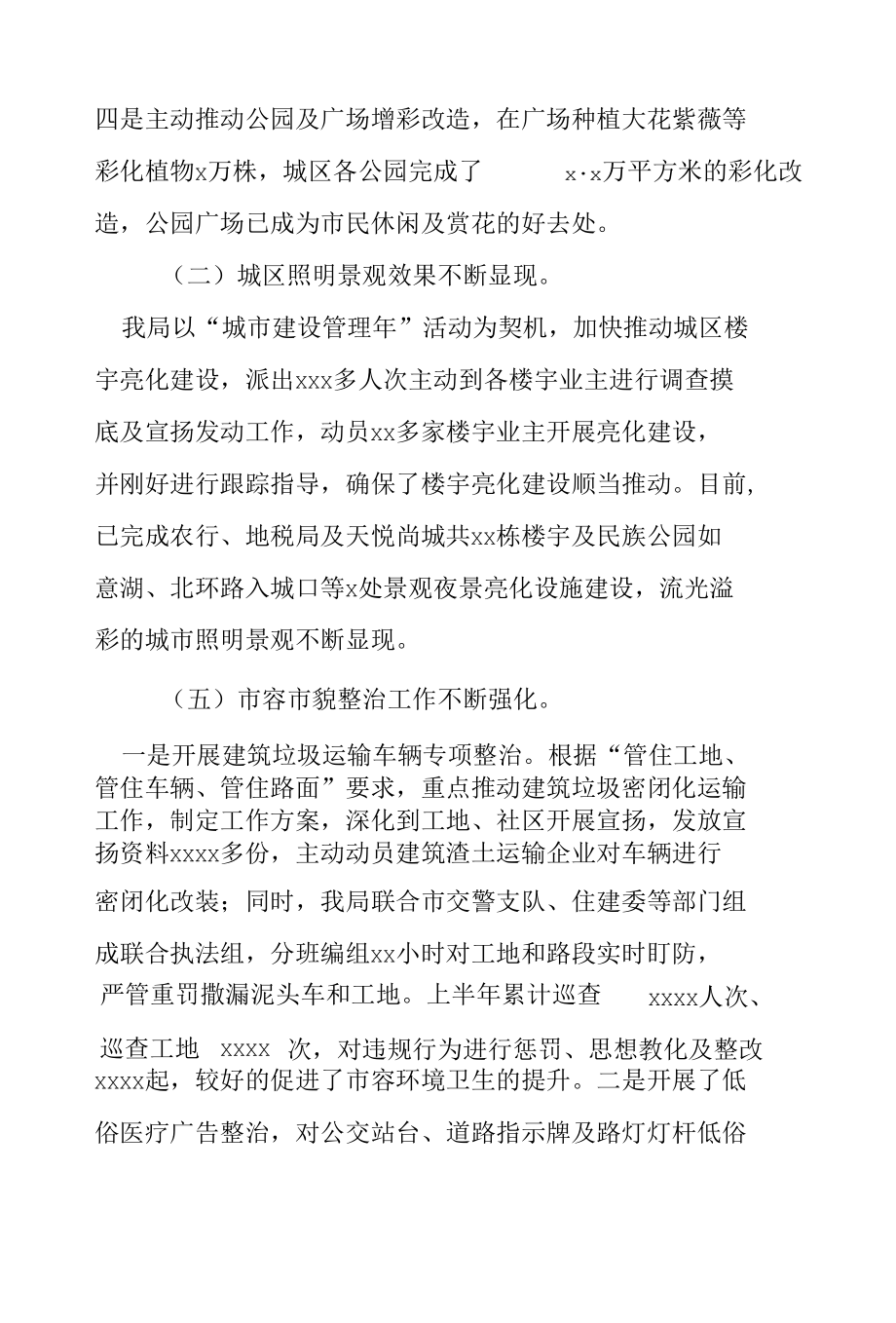 市政管理局上半年工作总结暨下半年工作计划.docx_第2页