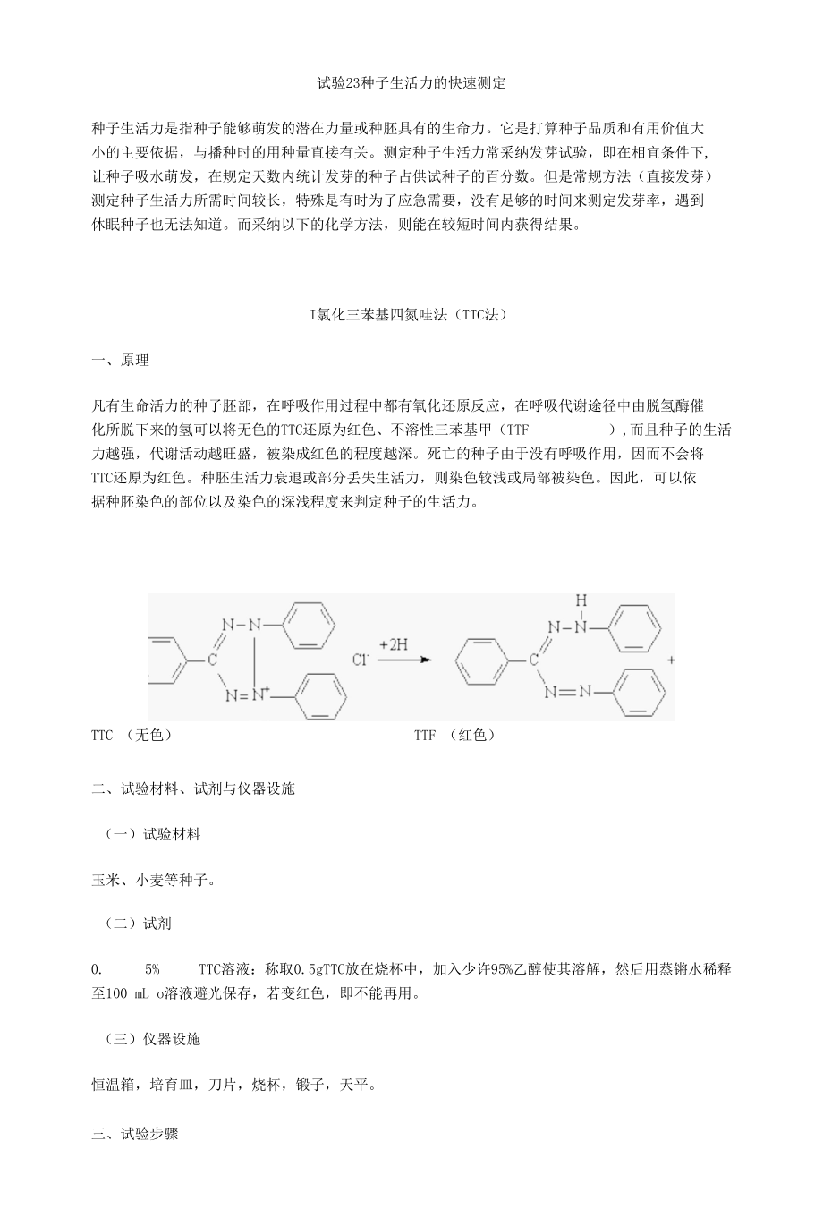 实验23种子生活力的快速测定.docx_第1页