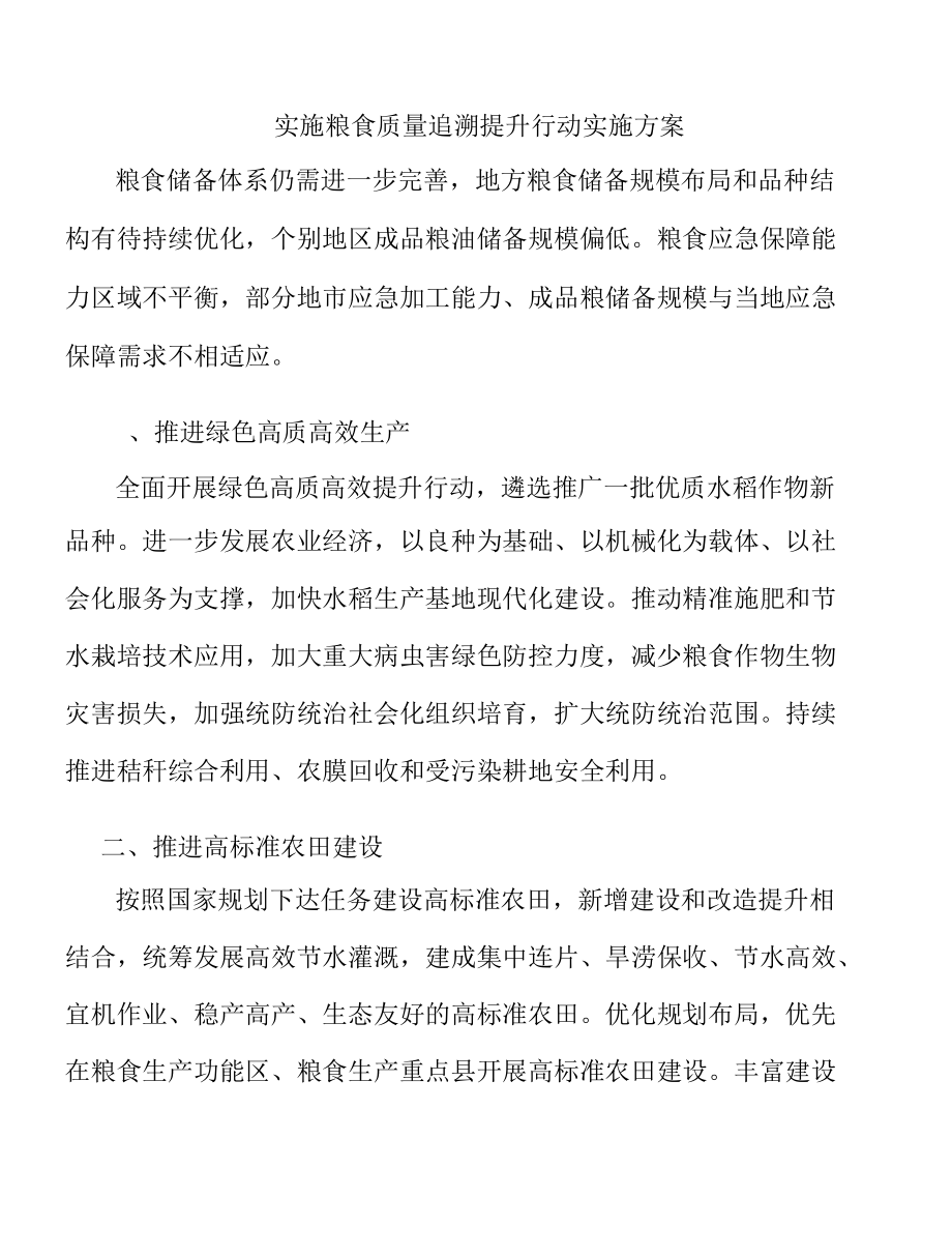 实施粮食质量追溯提升行动实施方案.docx_第1页