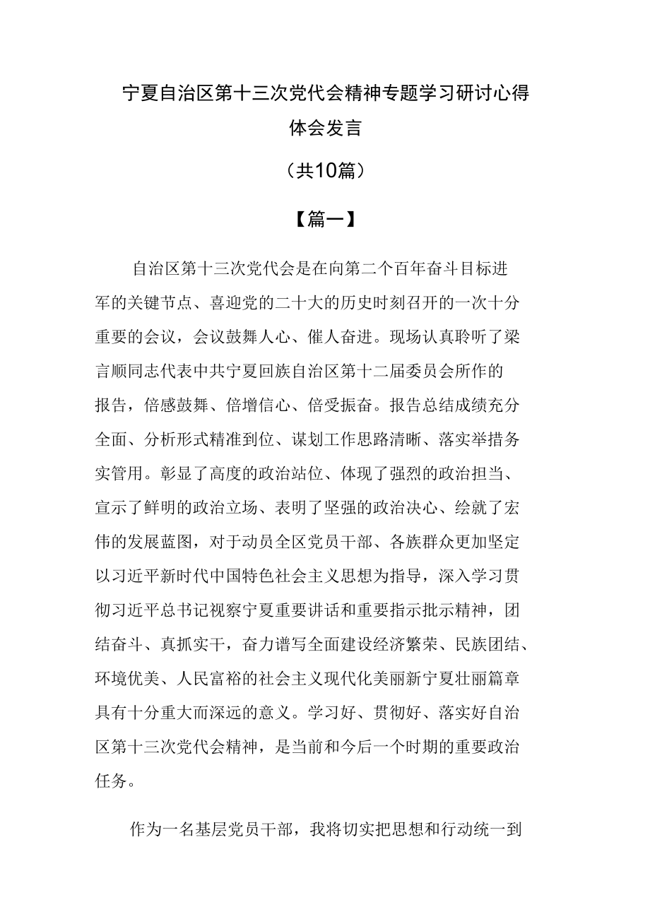 宁夏第十三次党代会精神专题学习研讨心得体会发言（共10篇）.docx_第1页