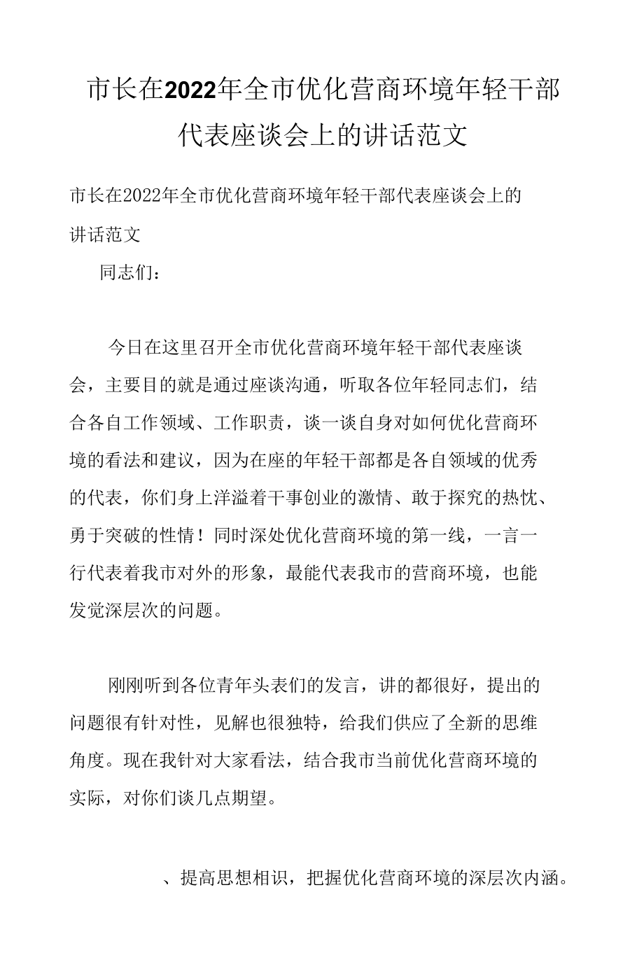 市长在2022年全市优化营商环境年轻干部代表座谈会上的讲话范文.docx_第1页