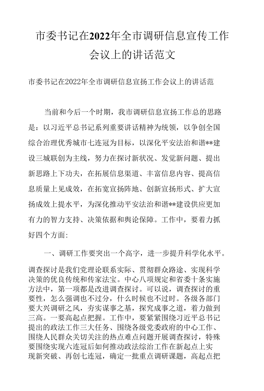 市委书记在2022年全市调研信息宣传工作会议上的讲话范文.docx_第1页