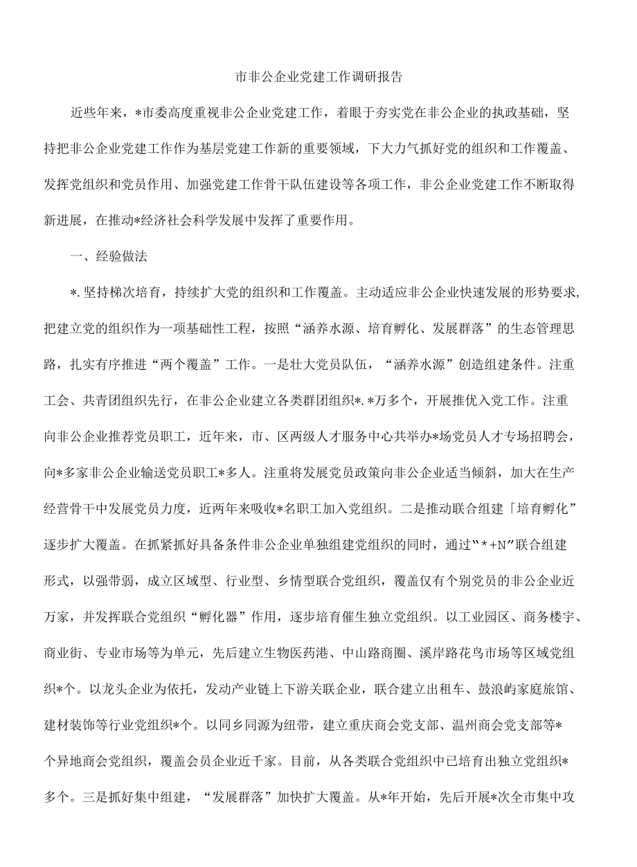 市非公企业党建工作调研报告.docx_第1页