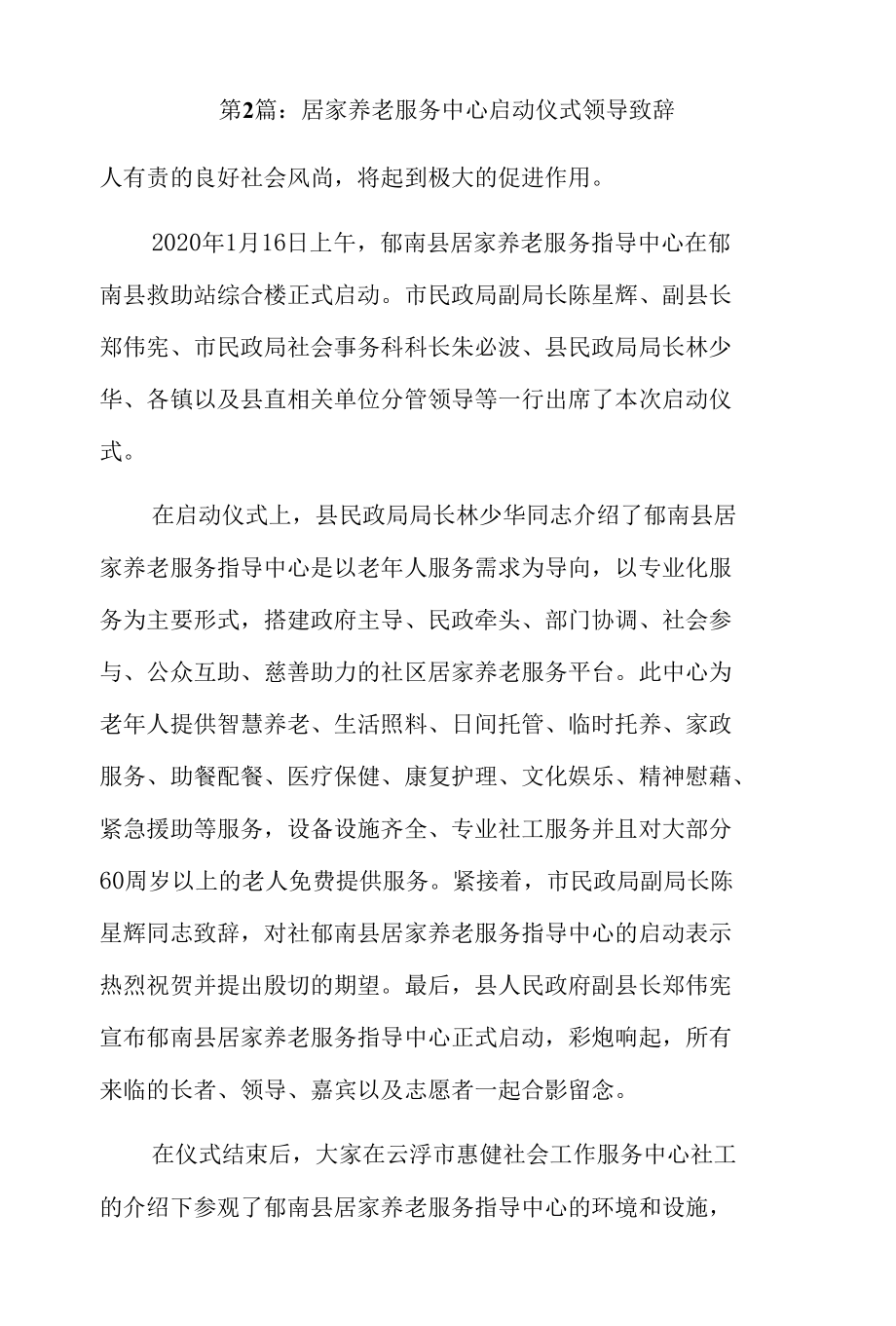 居家养老服务中心启动仪式领导致辞6篇.docx_第2页