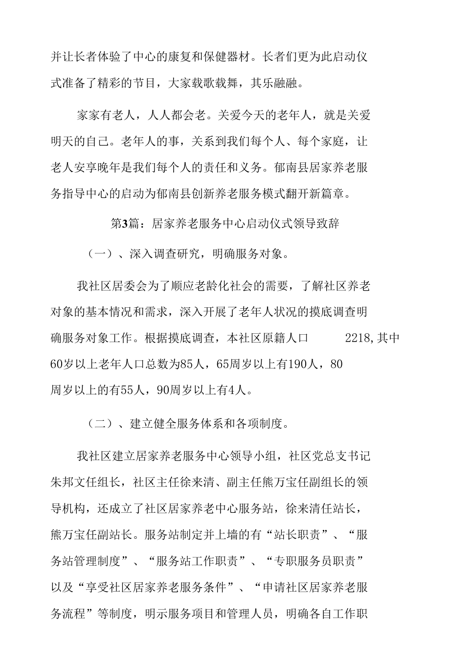 居家养老服务中心启动仪式领导致辞6篇.docx_第3页