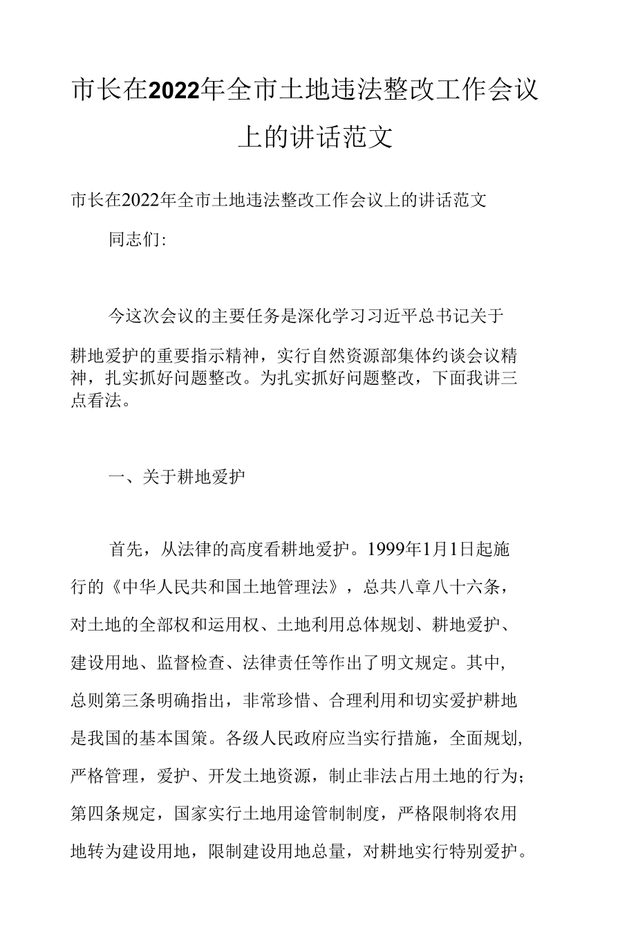 市长在2022年全市土地违法整改工作会议上的讲话范文.docx_第1页