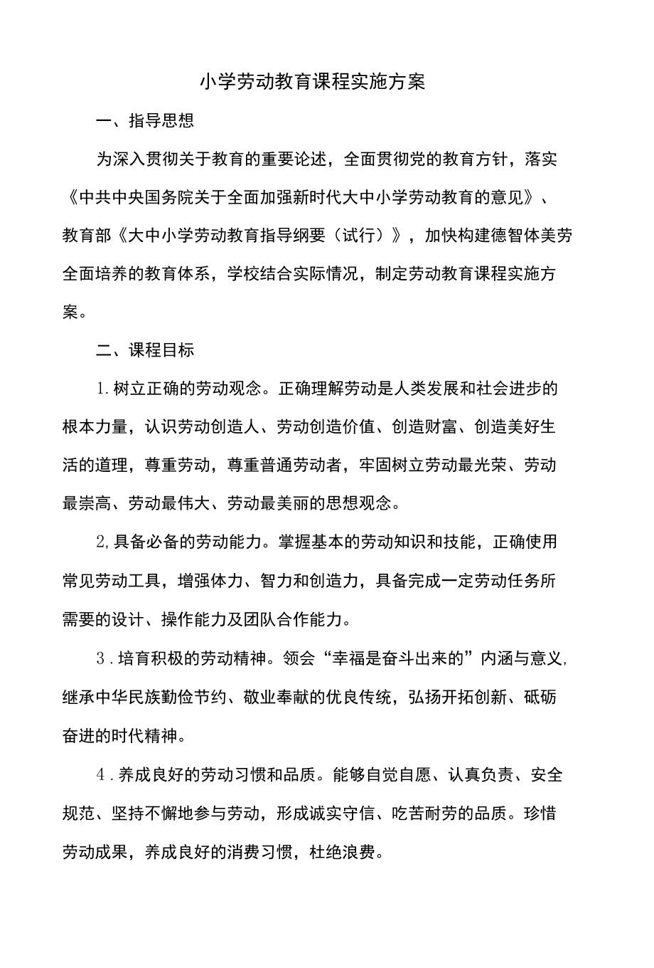 小学劳动教育课程实施方案.docx_第1页