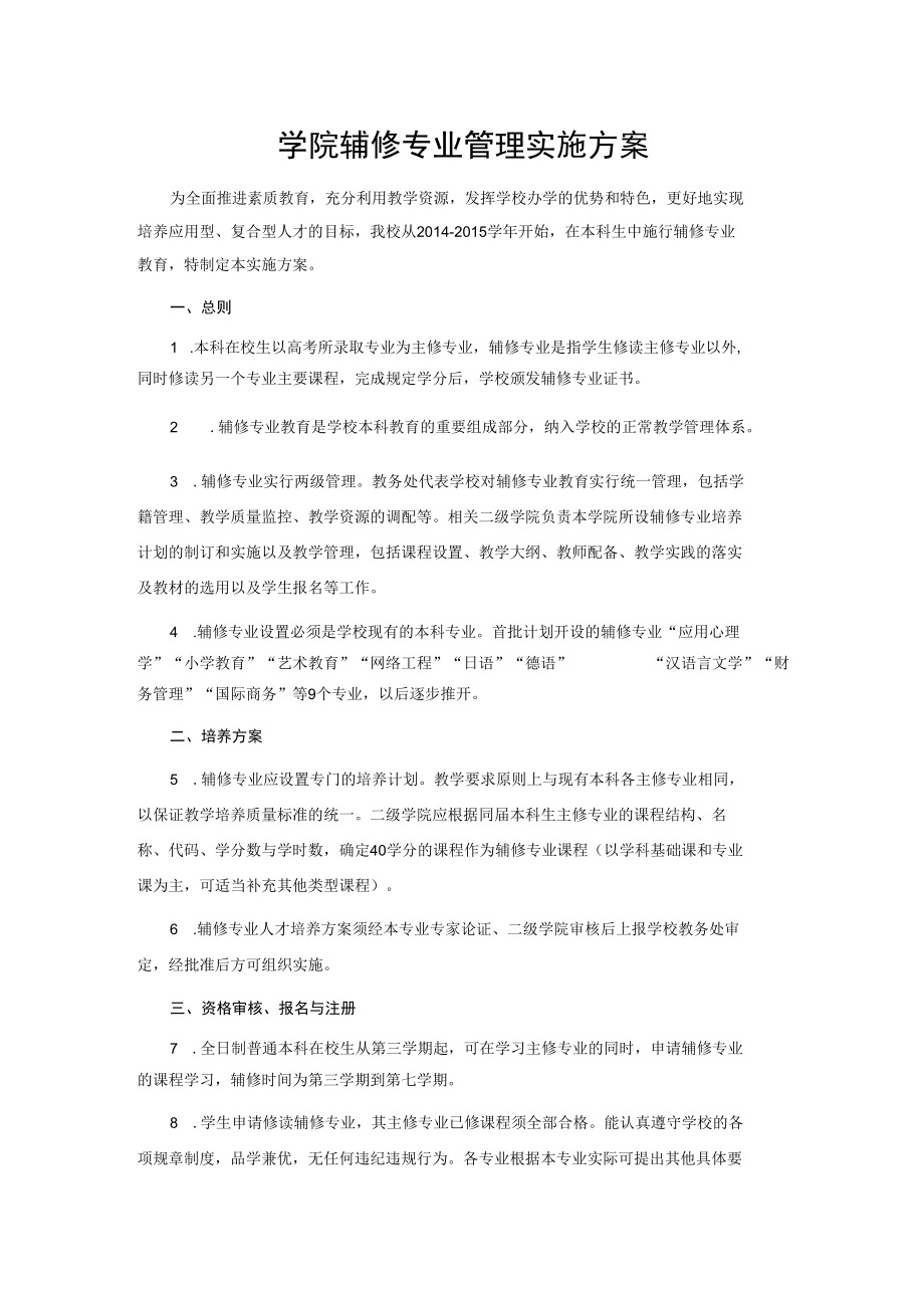 学院辅修专业管理实施方案.docx_第1页