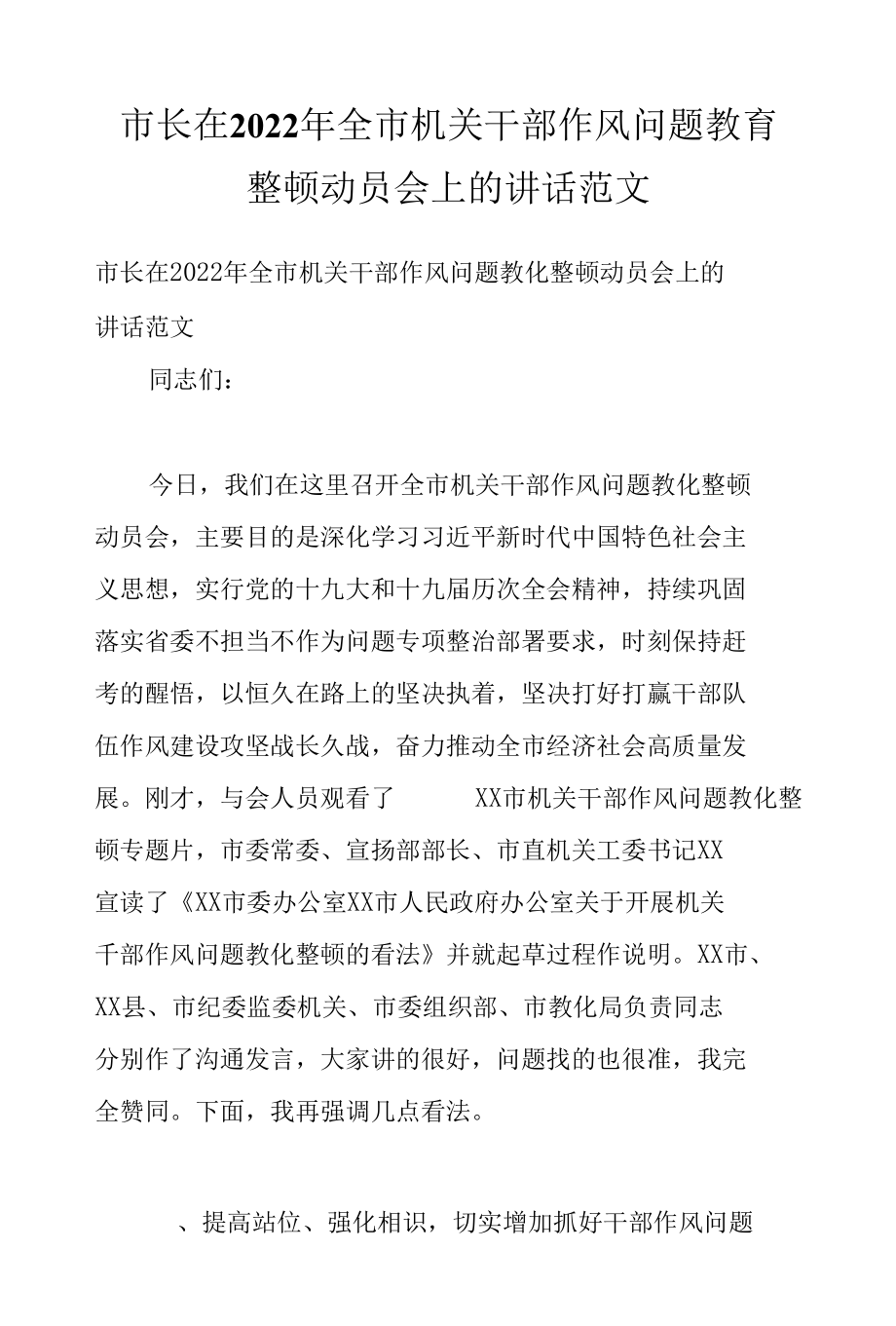 市长在2022年全市机关干部作风问题教育整顿动员会上的讲话范文.docx_第1页