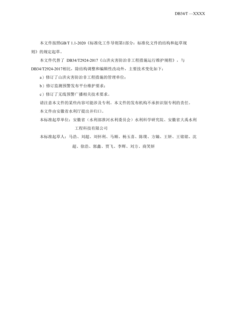 山洪灾害防治非工程措施运行维护规程》征求意见稿.docx_第3页