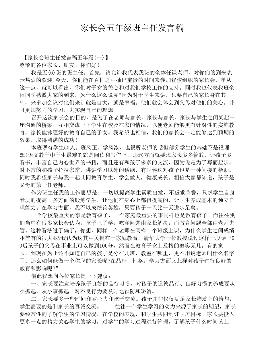 家长会五年级班主任发言稿.docx_第1页