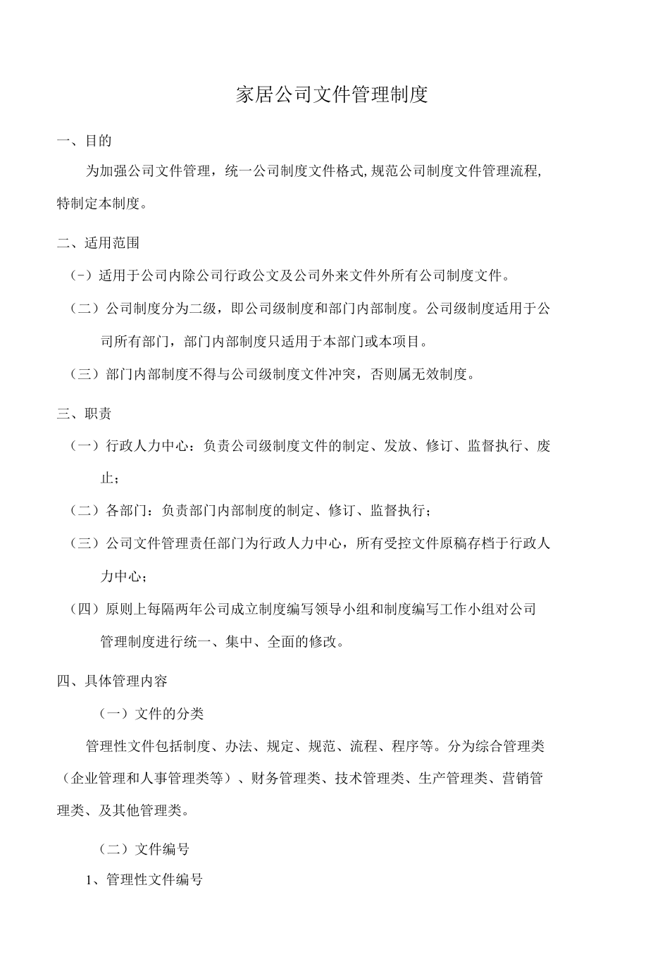 家居公司文件管理制度.docx_第1页