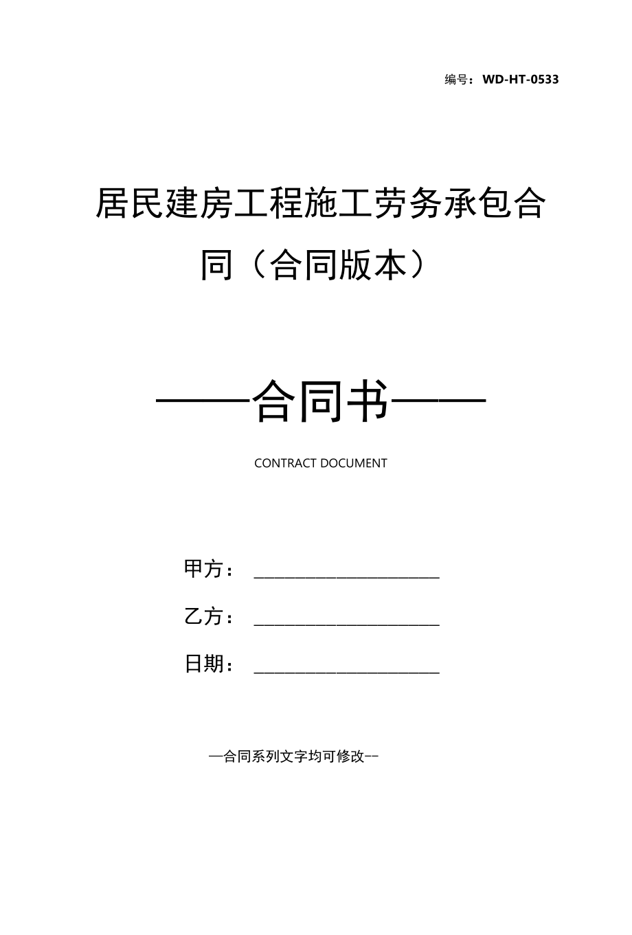 居民建房工程施工劳务承包合同(合同版本).docx_第1页