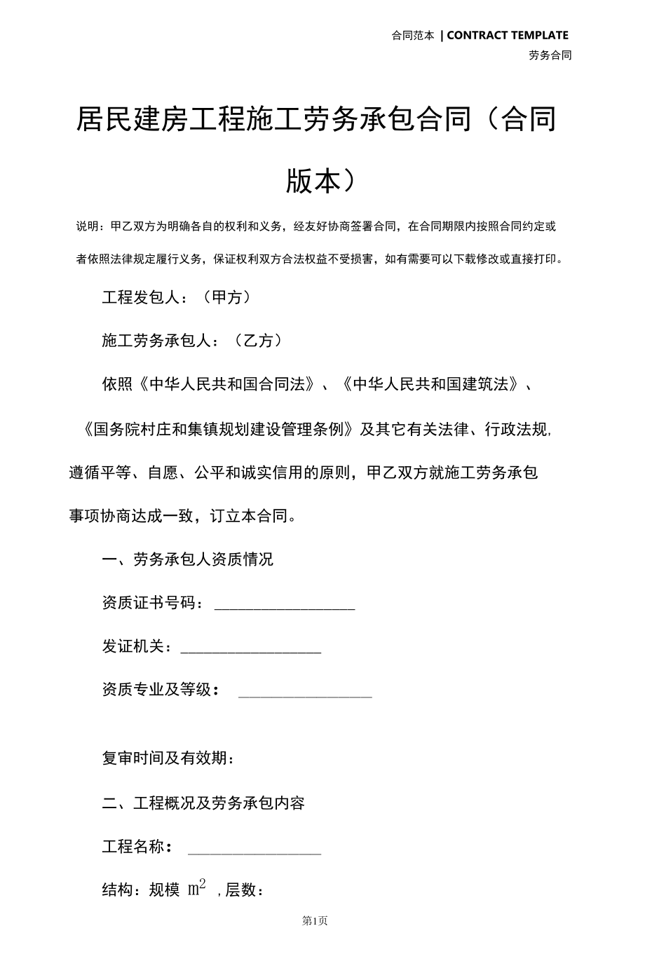 居民建房工程施工劳务承包合同(合同版本).docx_第2页