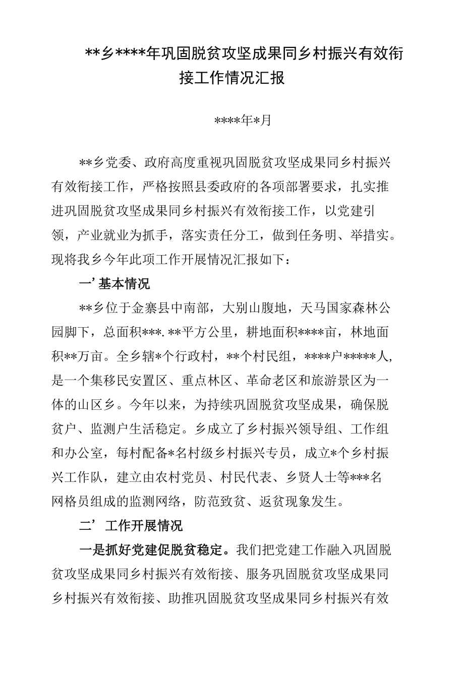 巩固脱贫攻坚成果同乡村振兴有效衔接工作情况汇报.docx_第1页