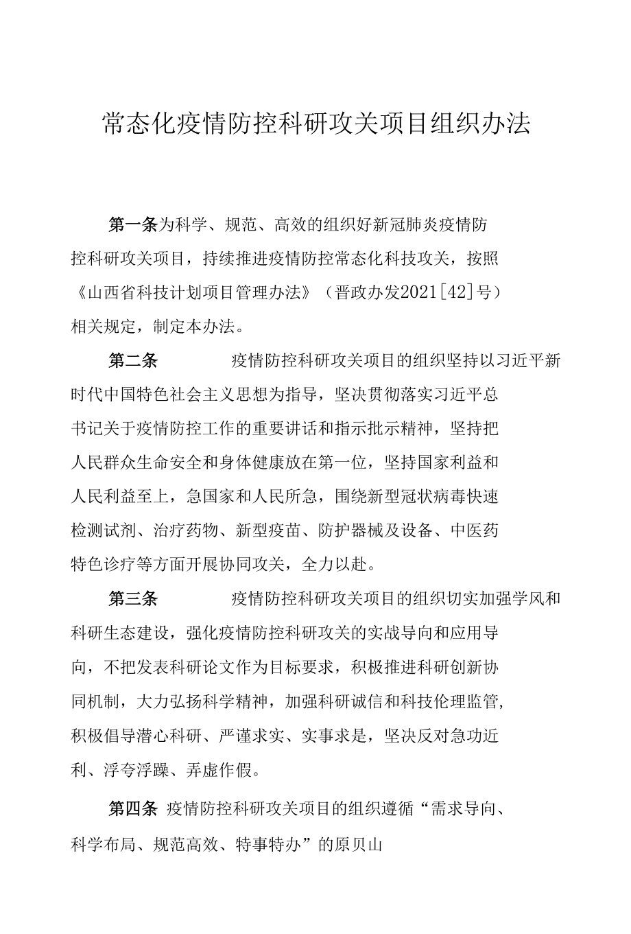 山西《常态化疫情防控科技计划项目实施办法》.docx_第1页