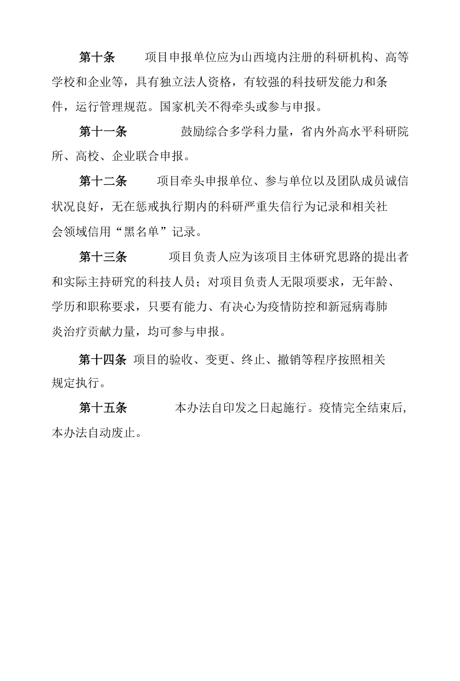 山西《常态化疫情防控科技计划项目实施办法》.docx_第3页