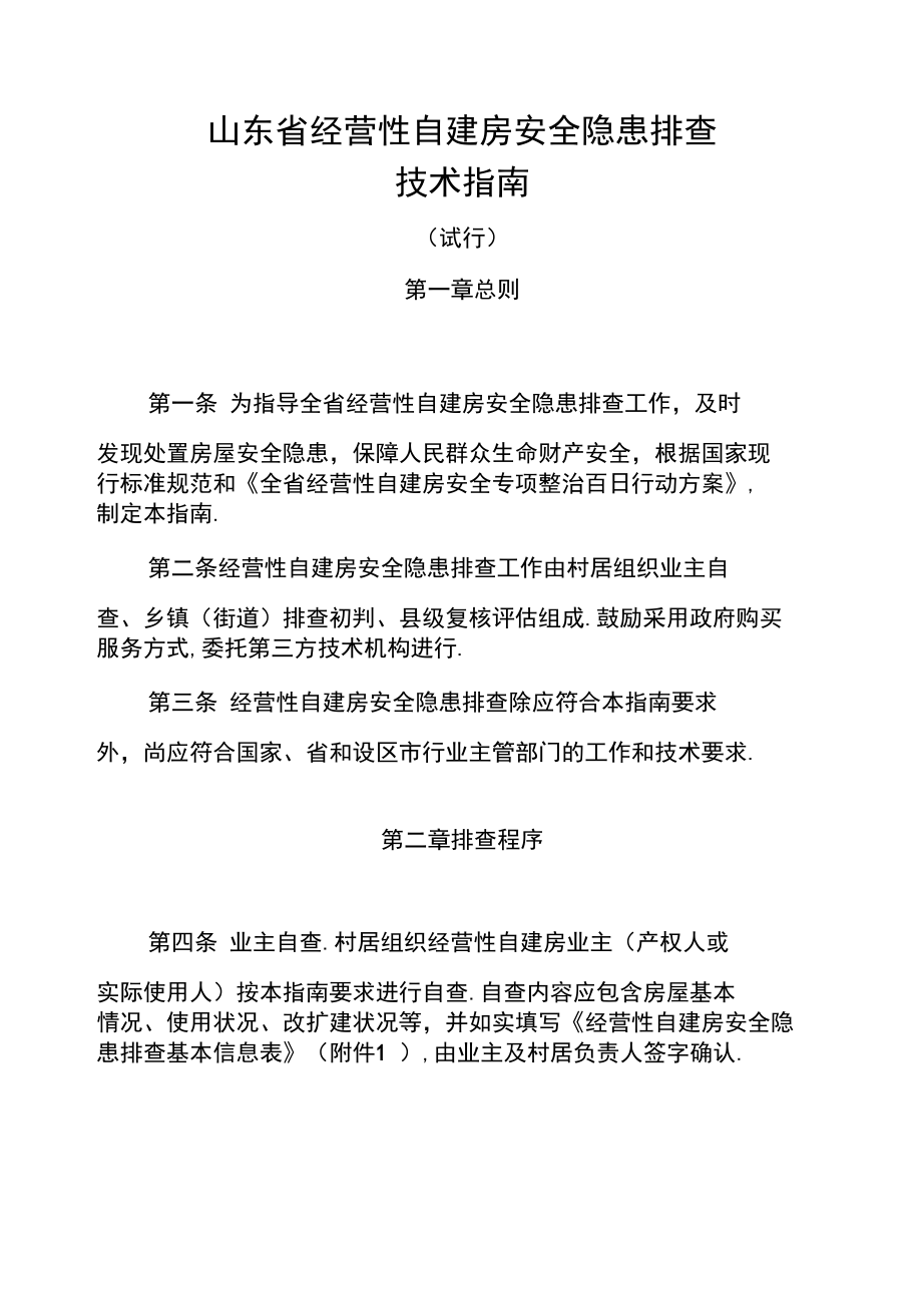 山东省经营性自建房安全隐患排查.docx_第1页