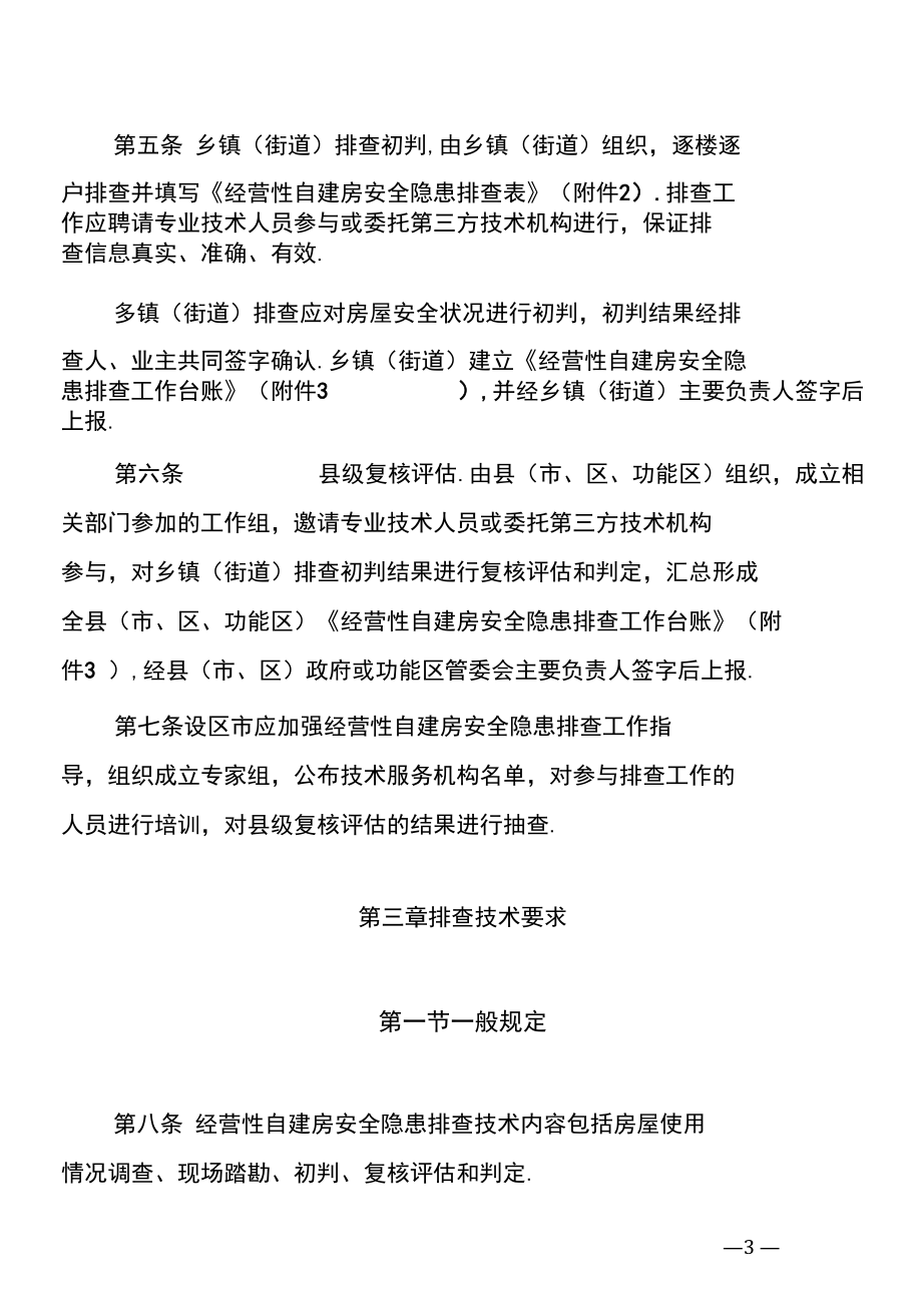 山东省经营性自建房安全隐患排查.docx_第3页