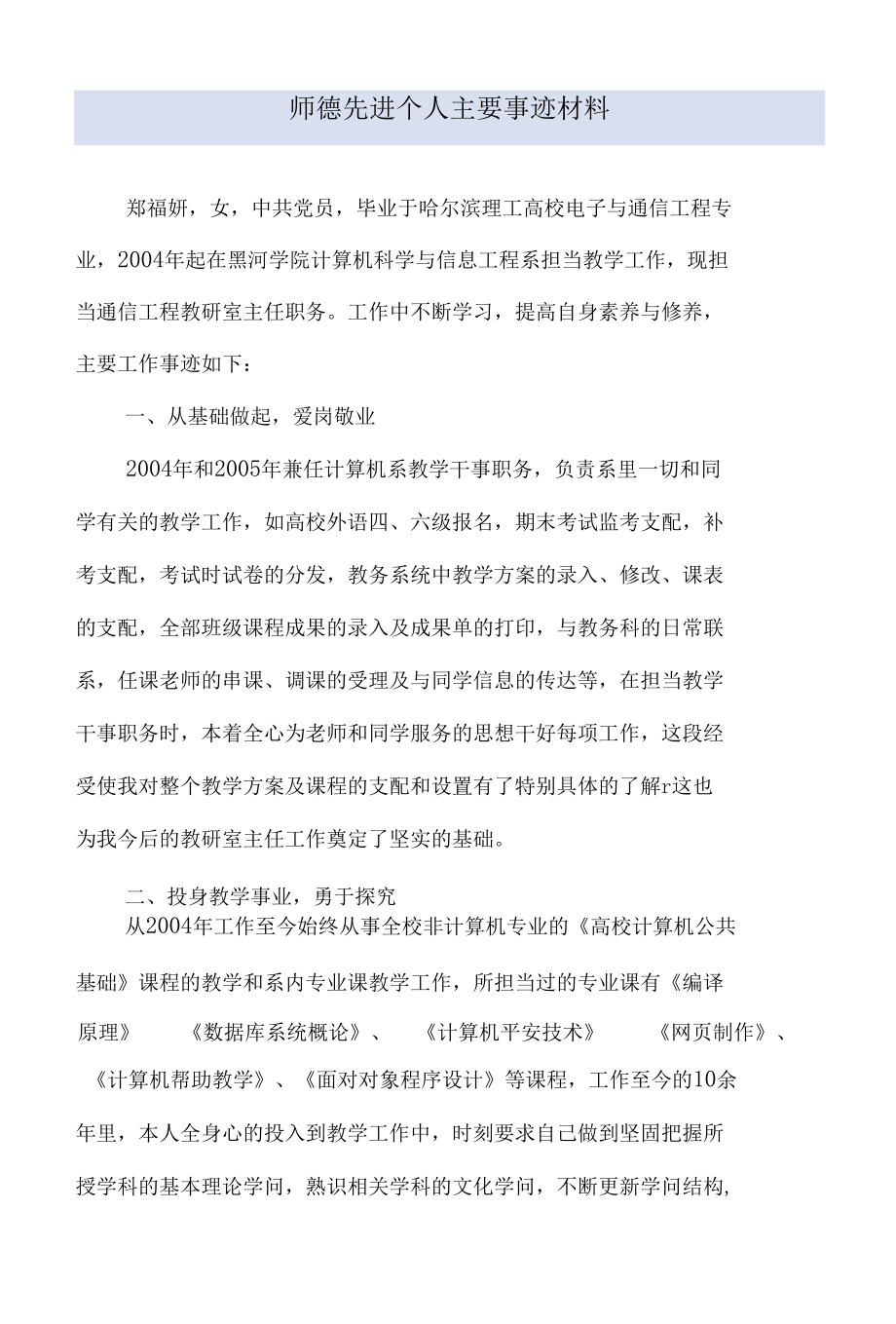 师德先进个人主要事迹材料.docx_第1页