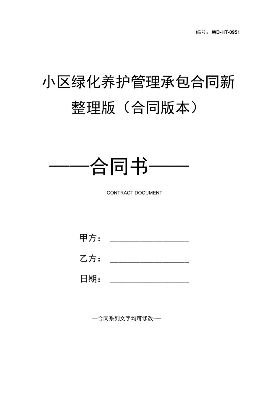 小区绿化养护管理承包合同新整理版(合同版本).docx_第1页