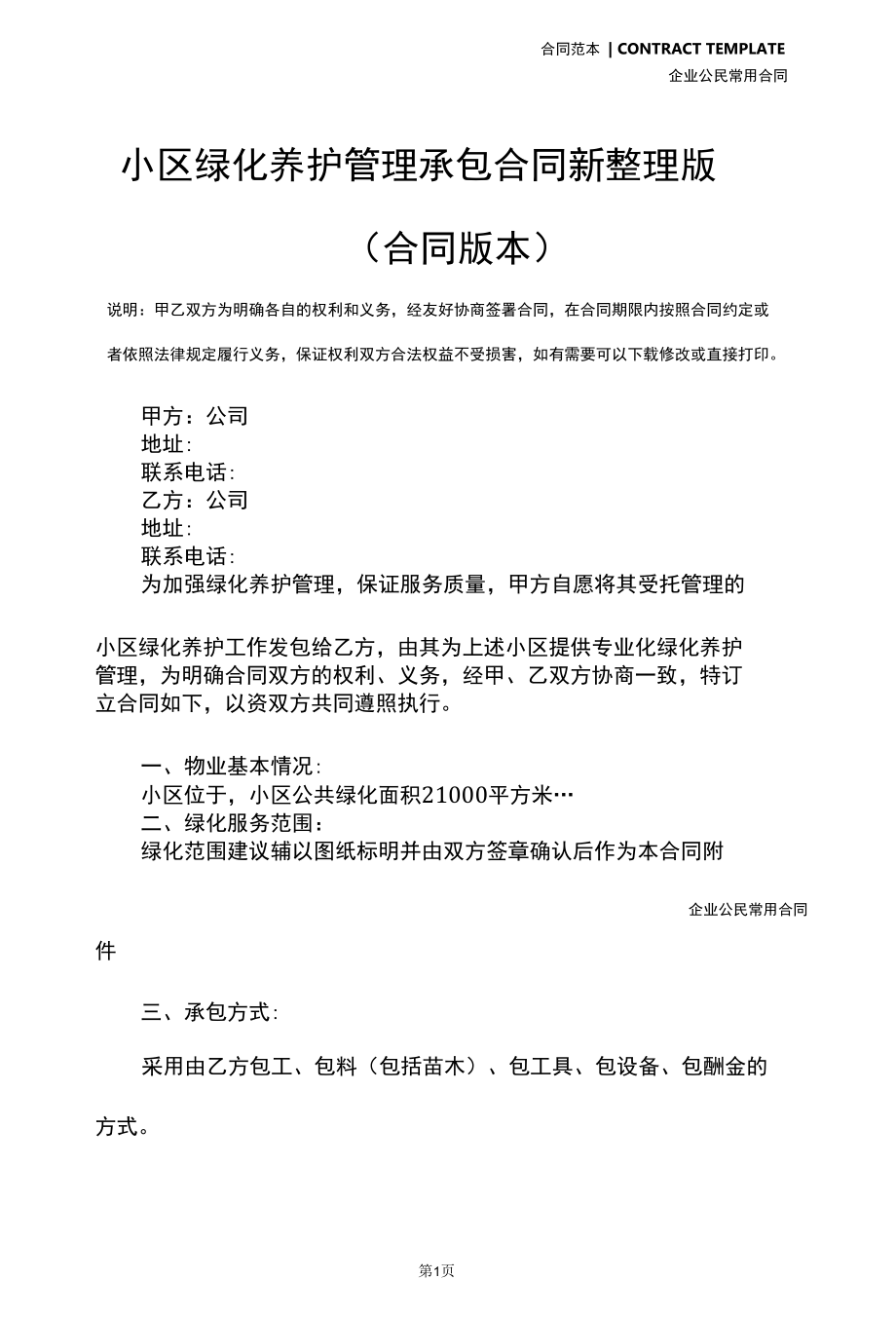 小区绿化养护管理承包合同新整理版(合同版本).docx_第2页