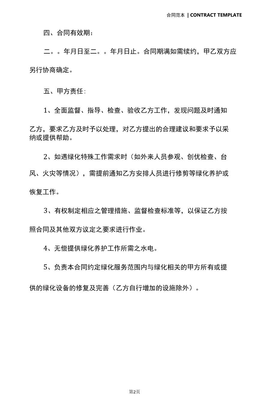 小区绿化养护管理承包合同新整理版(合同版本).docx_第3页