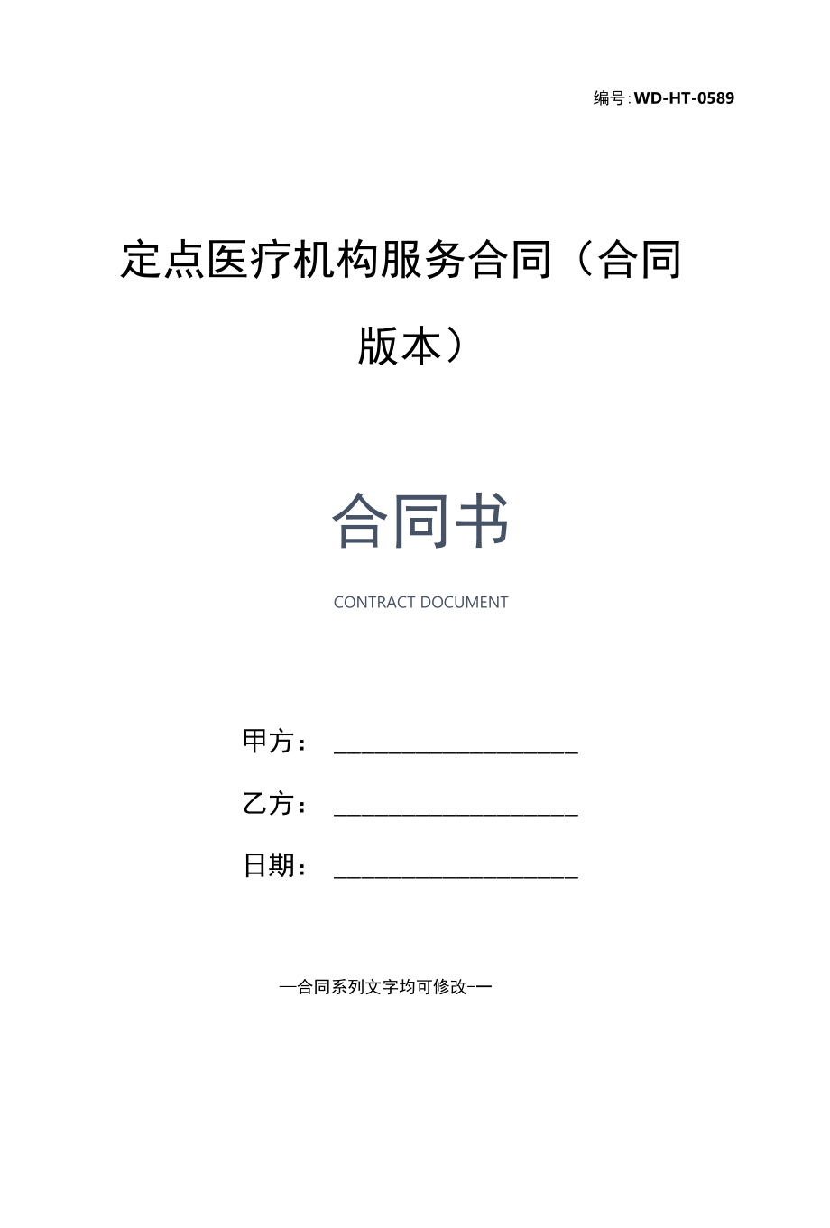 定点医疗机构服务合同(合同版本).docx_第1页