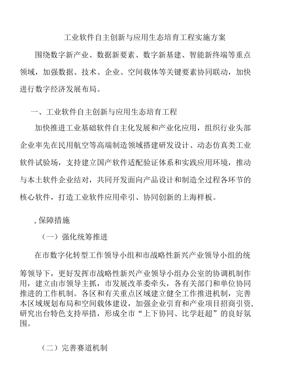 工业软件自主创新与应用生态培育工程实施方案.docx_第1页