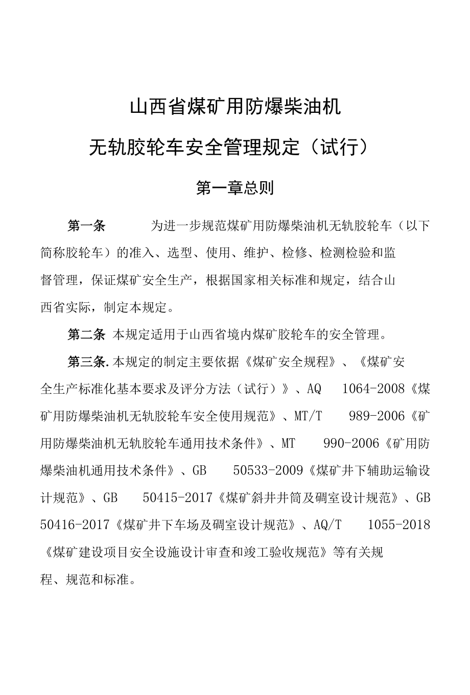 山西无轨胶轮车安全管理规定.docx_第1页