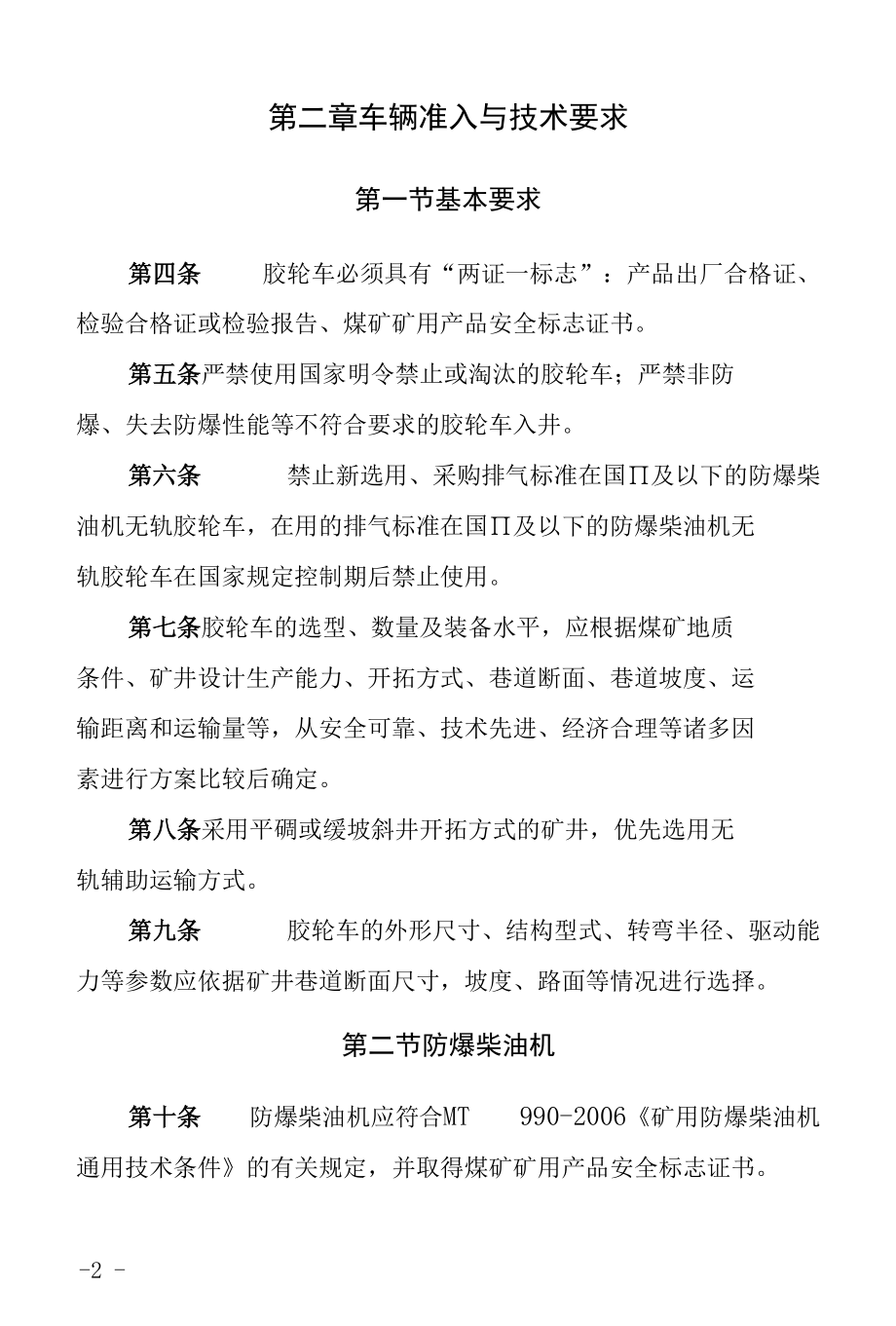 山西无轨胶轮车安全管理规定.docx_第2页