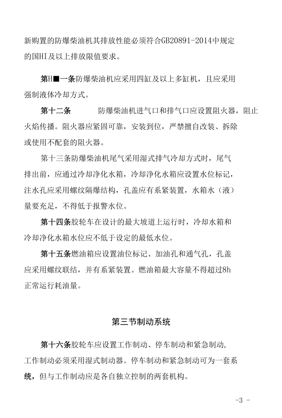 山西无轨胶轮车安全管理规定.docx_第3页