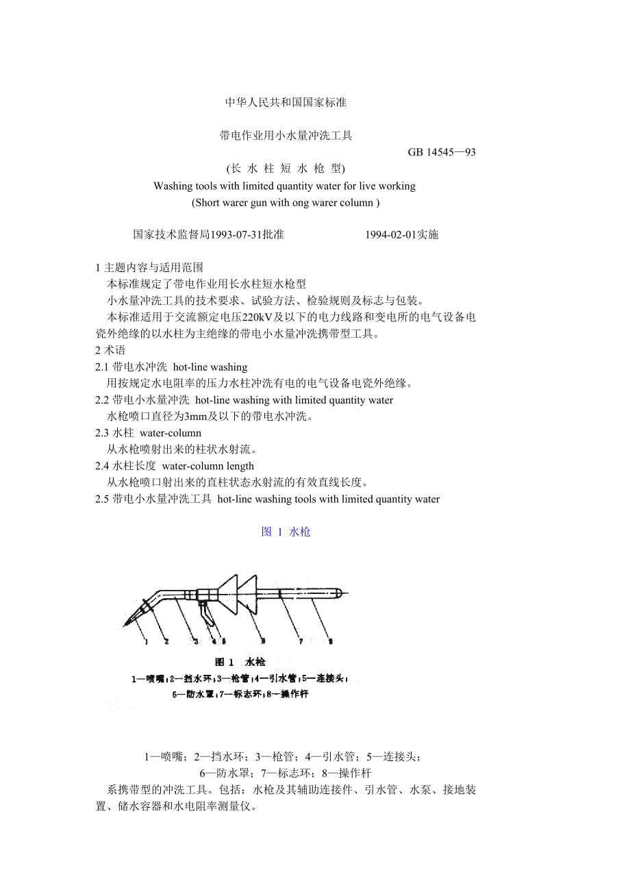 GB14545-93 带电作业用小水量冲洗工具.doc_第1页