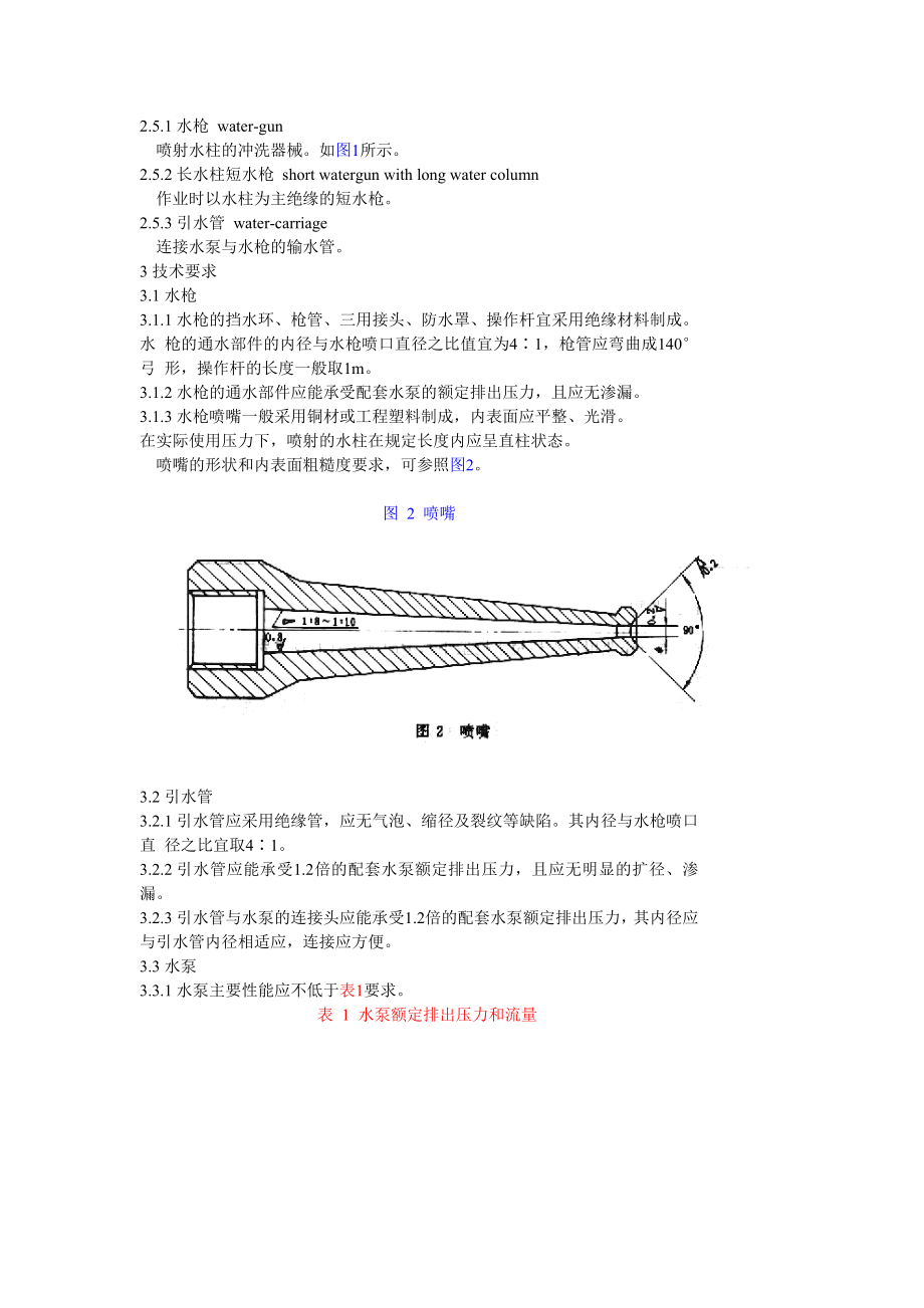 GB14545-93 带电作业用小水量冲洗工具.doc_第2页