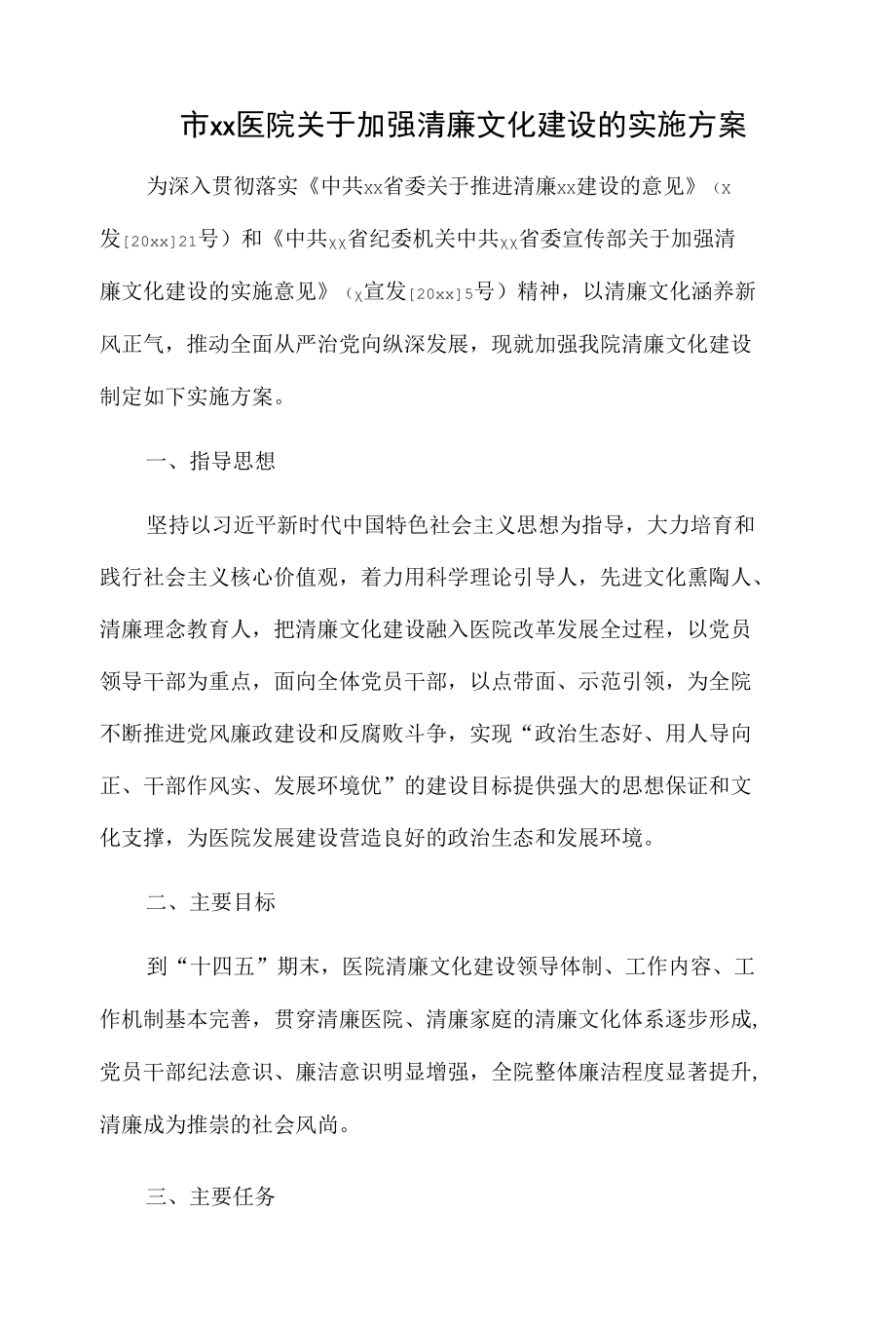 市xx医院关于加强清廉文化建设的实施方案.docx_第1页