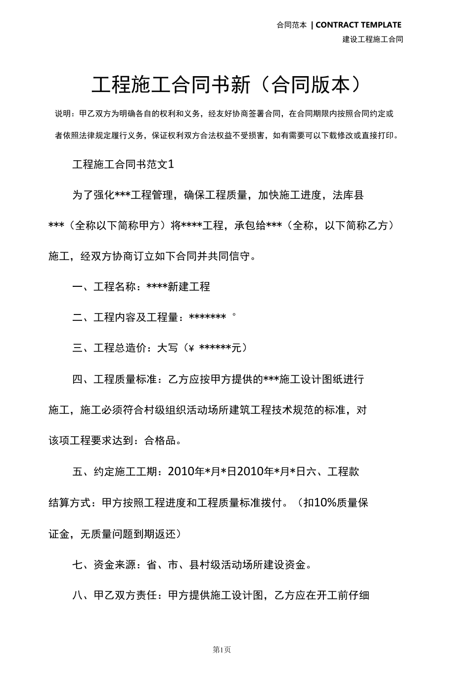 工程施工合同书新(合同版本).docx_第2页