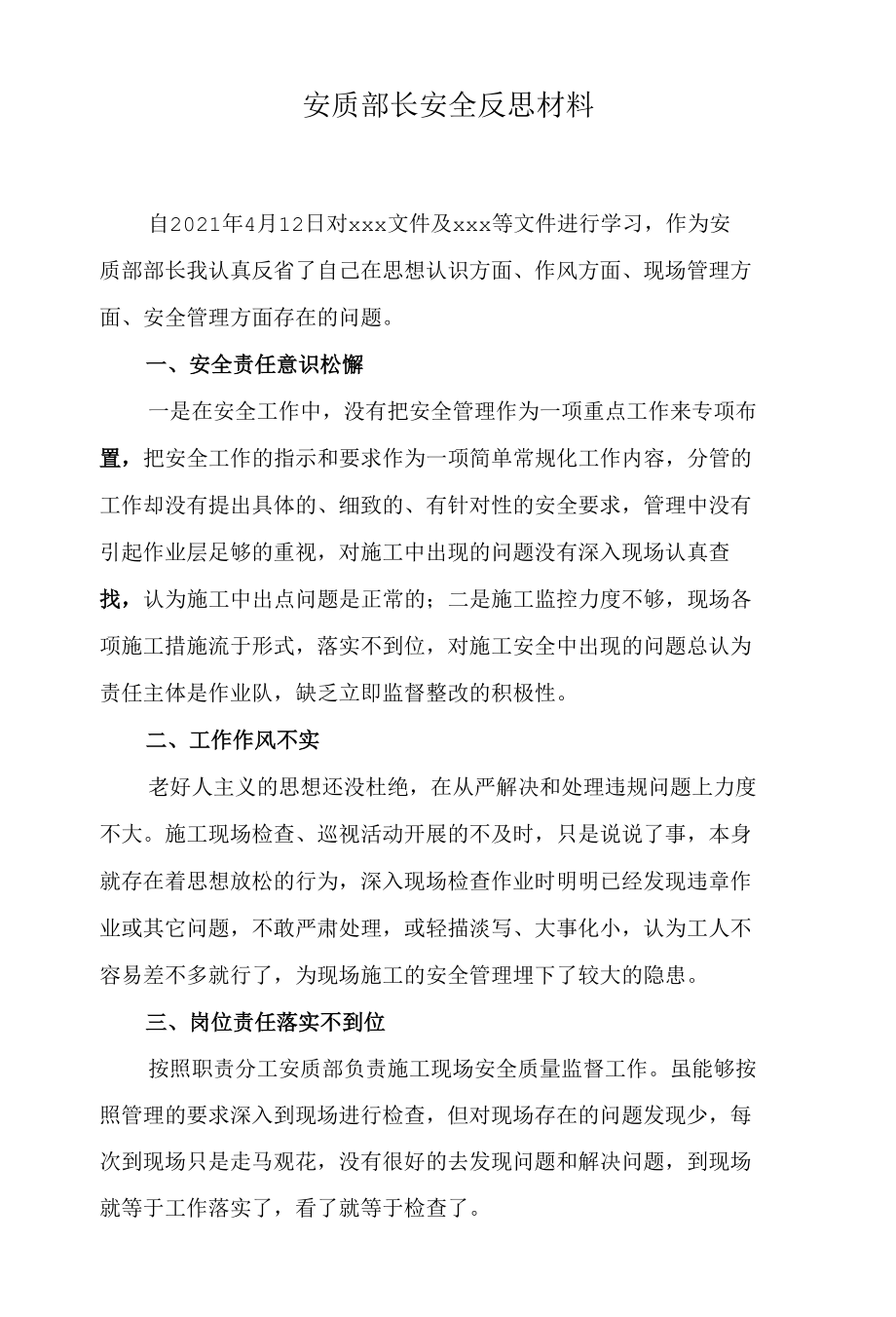 工区安质部长安全反思材料.docx_第1页