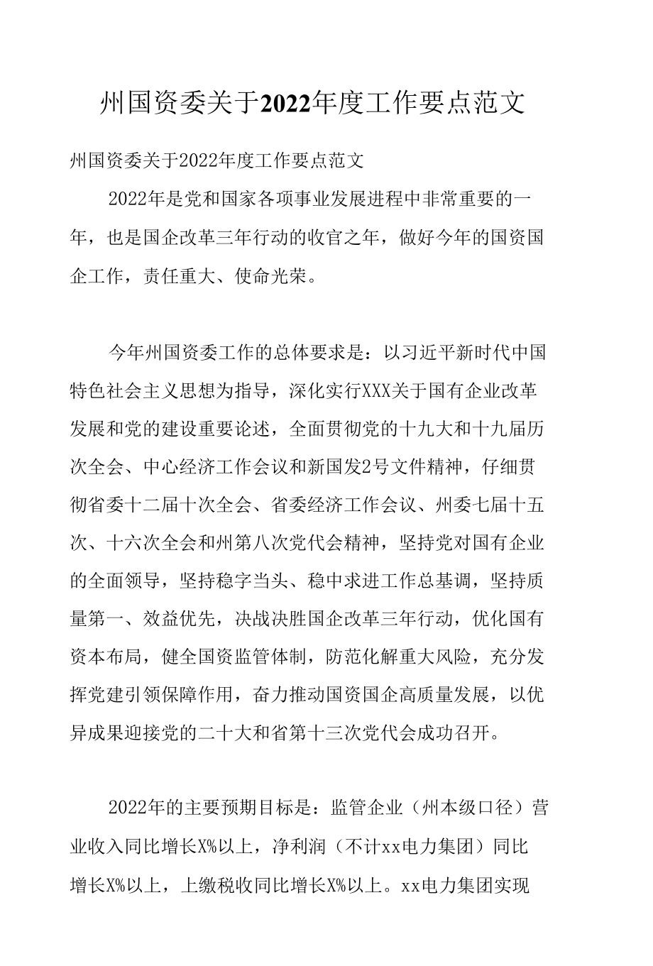 州国资委关于2022年度工作要点范文.docx_第1页