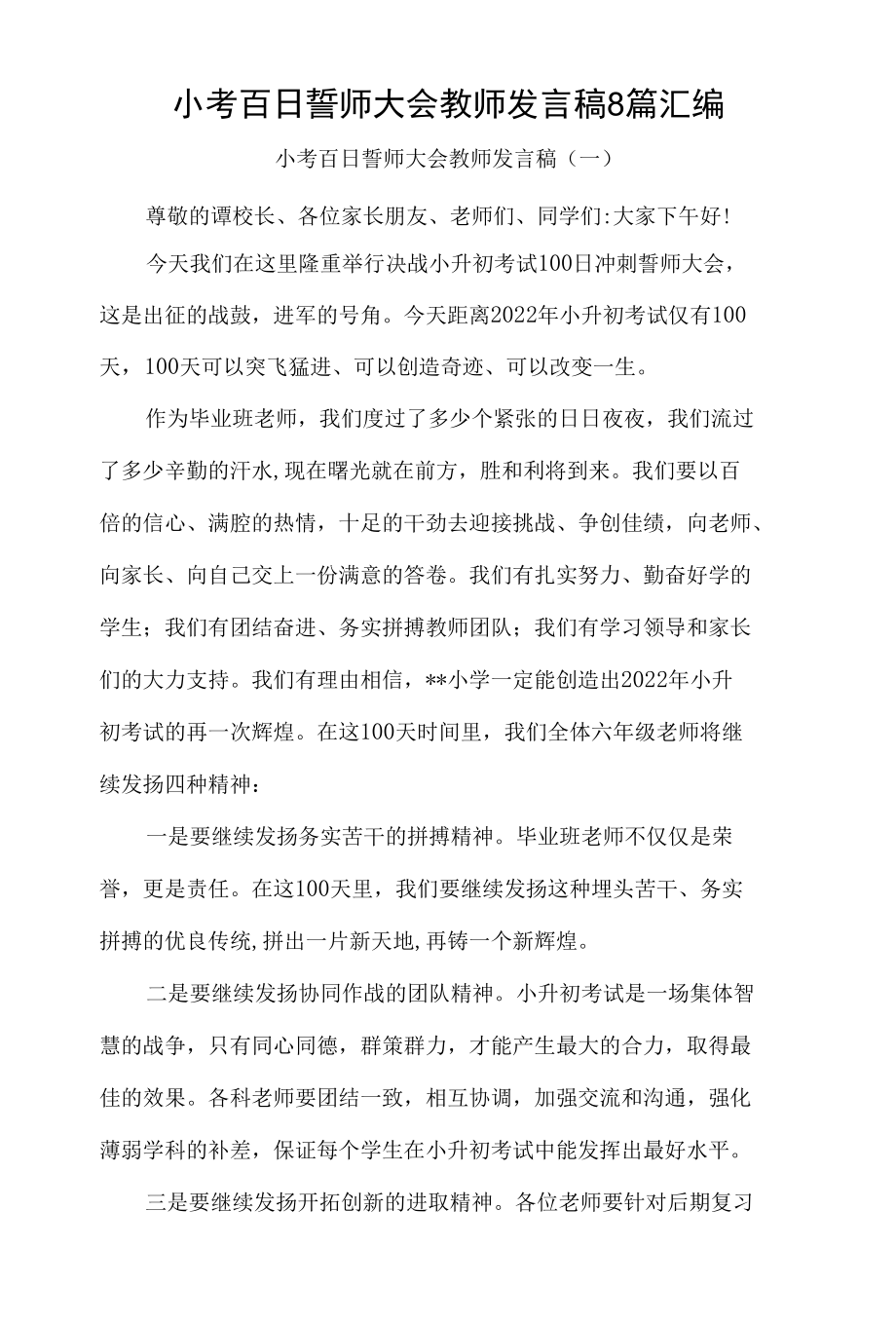 小考百日誓师大会教师发言稿8篇汇编.docx_第1页