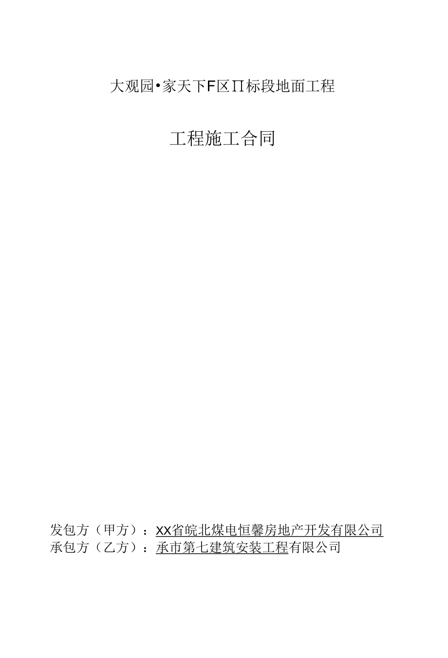 室外工程施工合同.docx_第1页