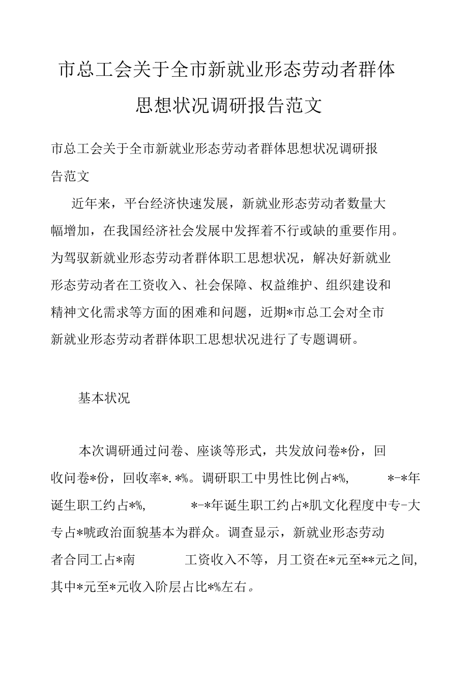 市总工会关于全市新就业形态劳动者群体思想状况调研报告范文.docx_第1页