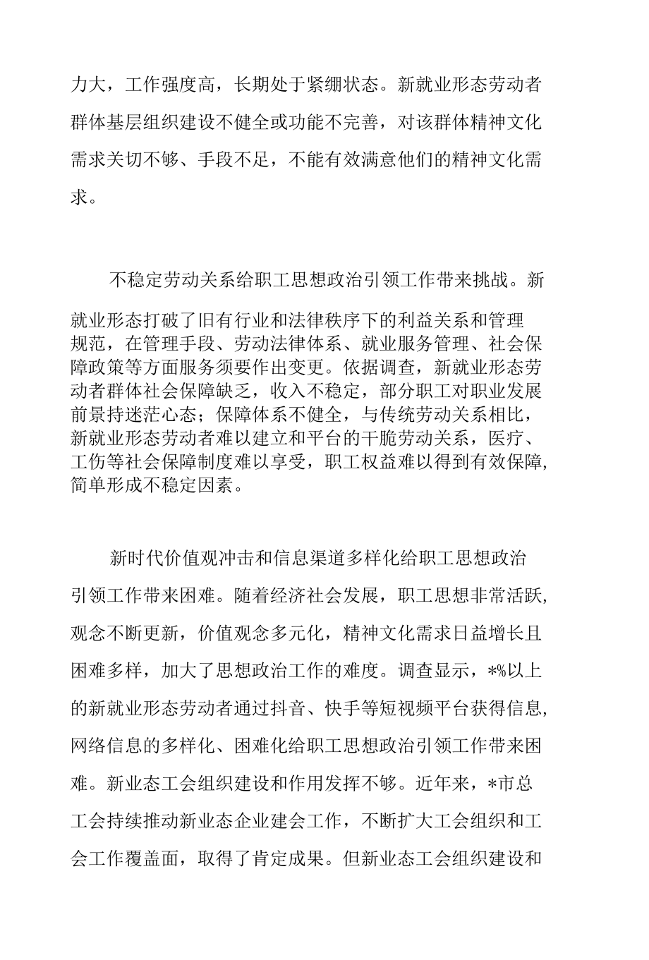 市总工会关于全市新就业形态劳动者群体思想状况调研报告范文.docx_第3页