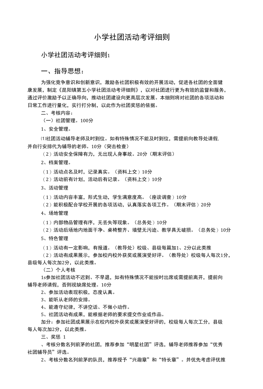 小学社团活动考评细则.docx_第1页