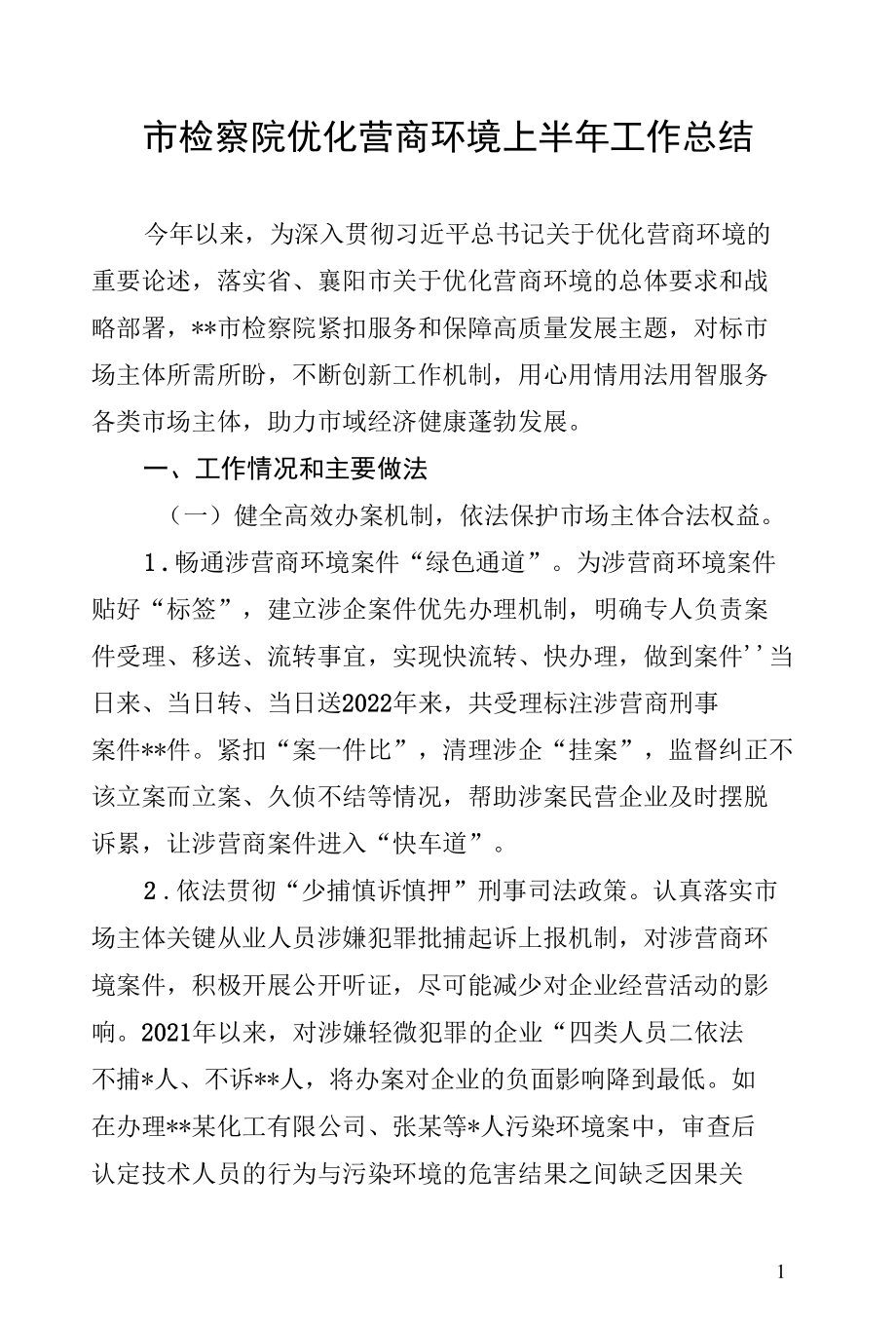 市检察院优化营商环境上半年工作总结.docx_第1页