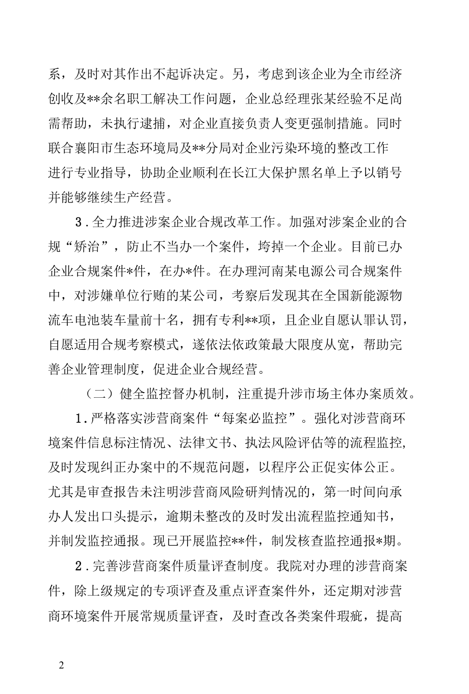 市检察院优化营商环境上半年工作总结.docx_第2页