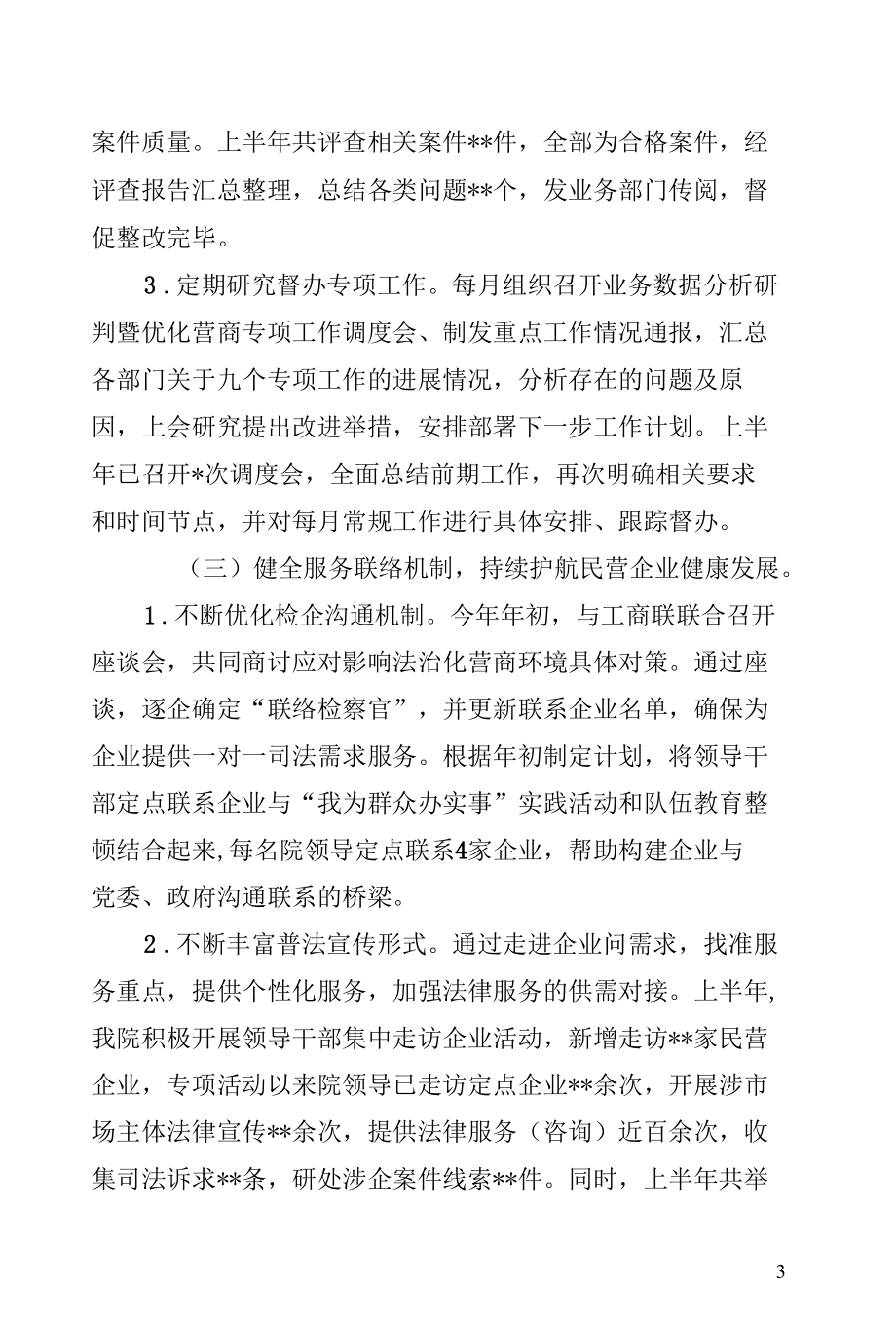 市检察院优化营商环境上半年工作总结.docx_第3页