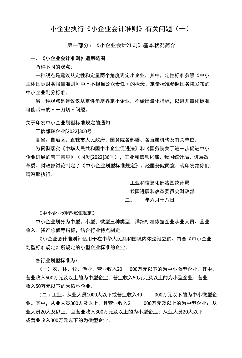 小企业执行《小企业会计准则》有关问题.docx_第1页